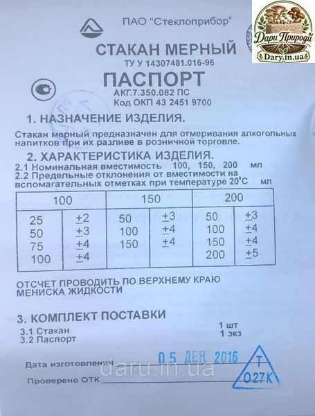 Стакани мірні 200 мл ТУ України 14307481.016-96 с Госповеркой для алкогольних напоїв 1462500622 фото